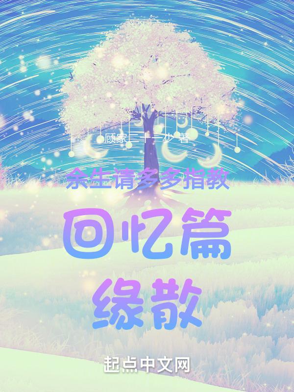 余生请多多指教的下一句