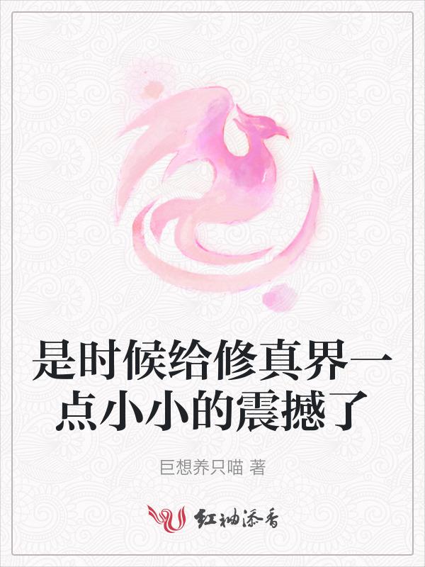 是时候给修真界一点小小的震撼了吗