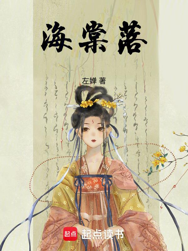 海棠落为是暗示什么