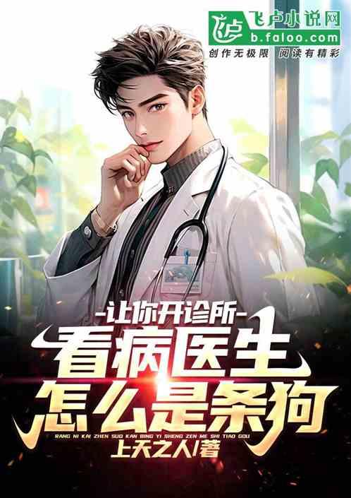 开诊所的是什么医生