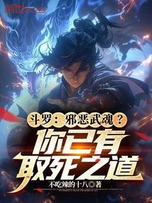 斗罗大陆之邪武魂