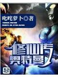 奥特曼修仙传 叱咤萝卜
