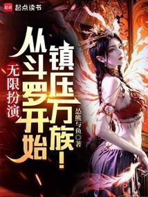 从斗罗开始的无限流
