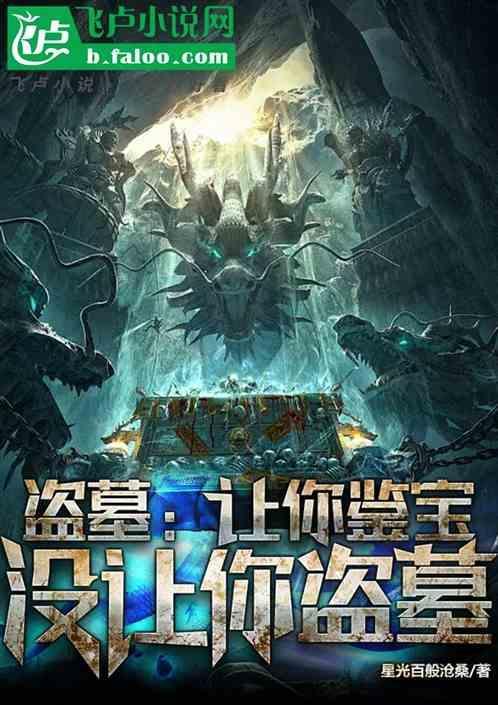 没让你盗墓的人
