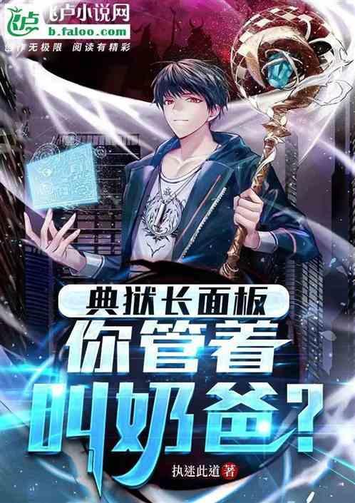 典狱长厉害吗
