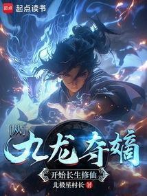 玄幻从九龙夺嫡开始