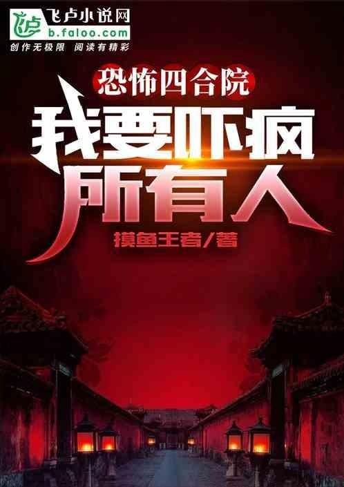 恐怖四合院我要吓疯所有人 摸鱼王者
