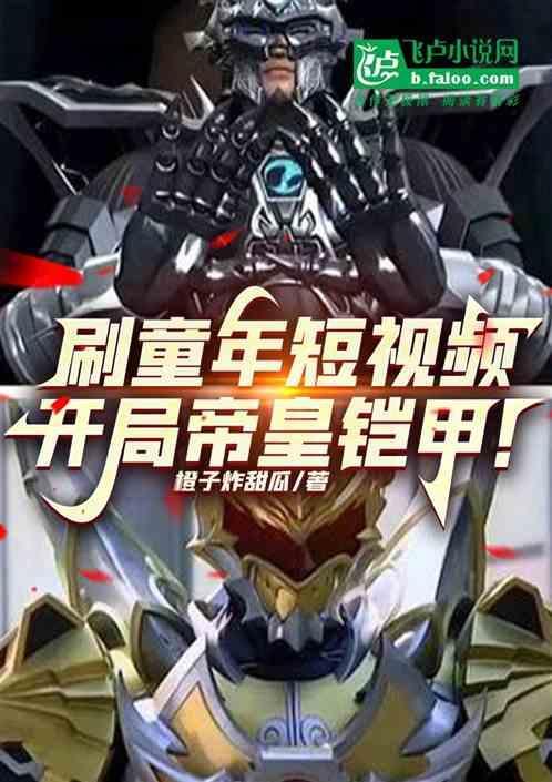 开局就有帝皇铠甲