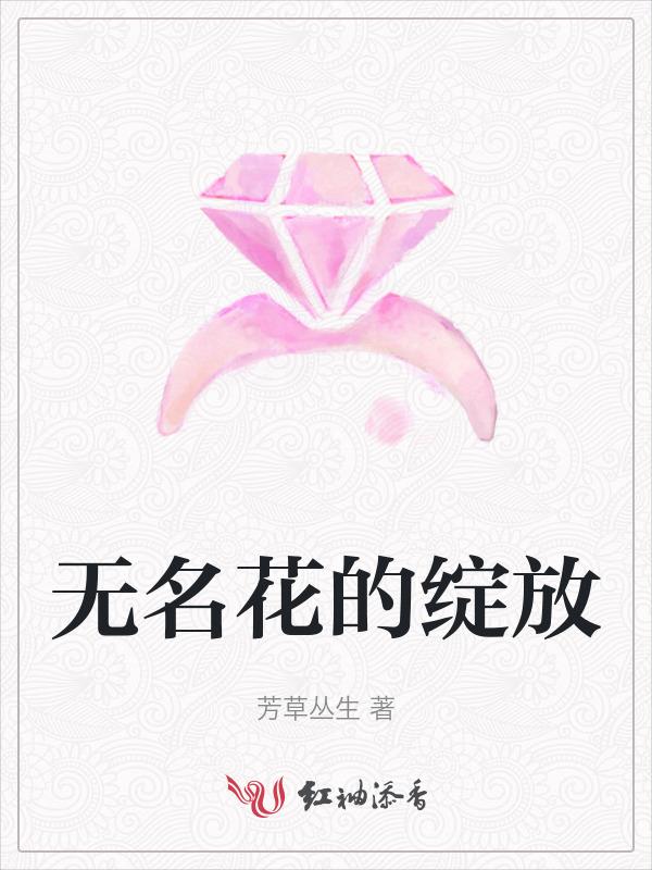 无名花的花语