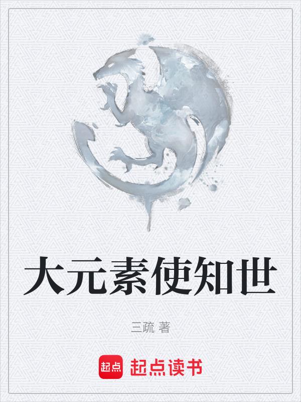 大元素使全图