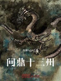 问鼎介绍