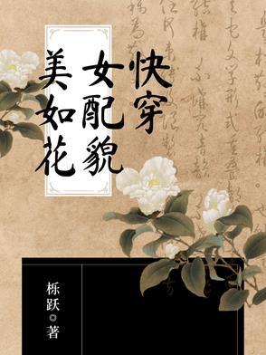 快穿女配貌美无双