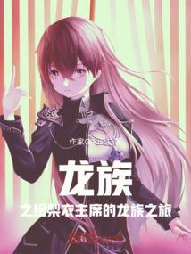 龙族中绘梨衣最后死没死