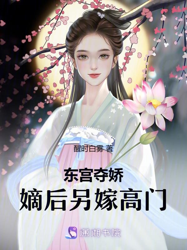 东宫夺娇嫡后另嫁高门