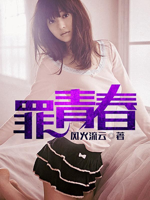 罪青春耳哥还有什么作品