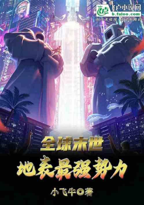 开局推演世界末日