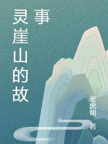 灵山的传说故事