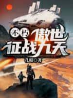 不朽圣尊作者 傲月长空