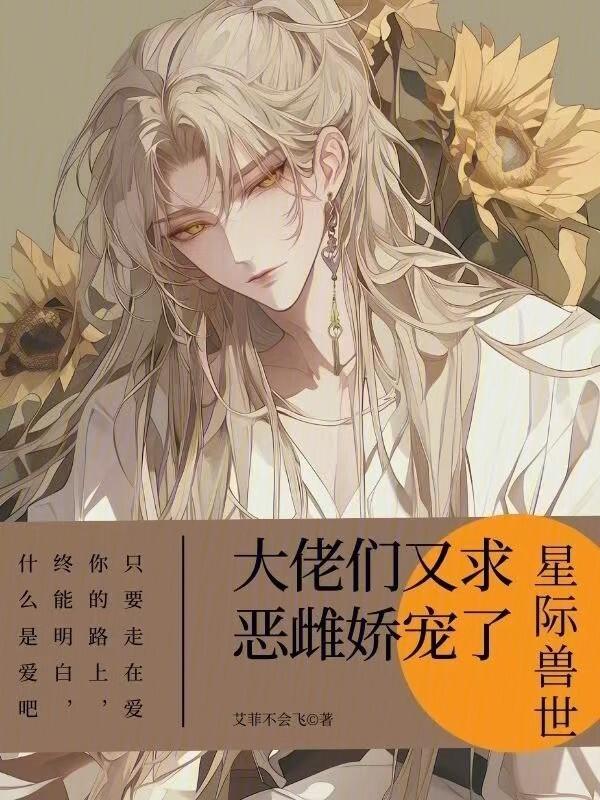 星际兽世大佬们又求恶雌娇宠了