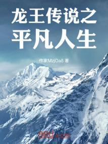 龙王传说配角的求生生活
