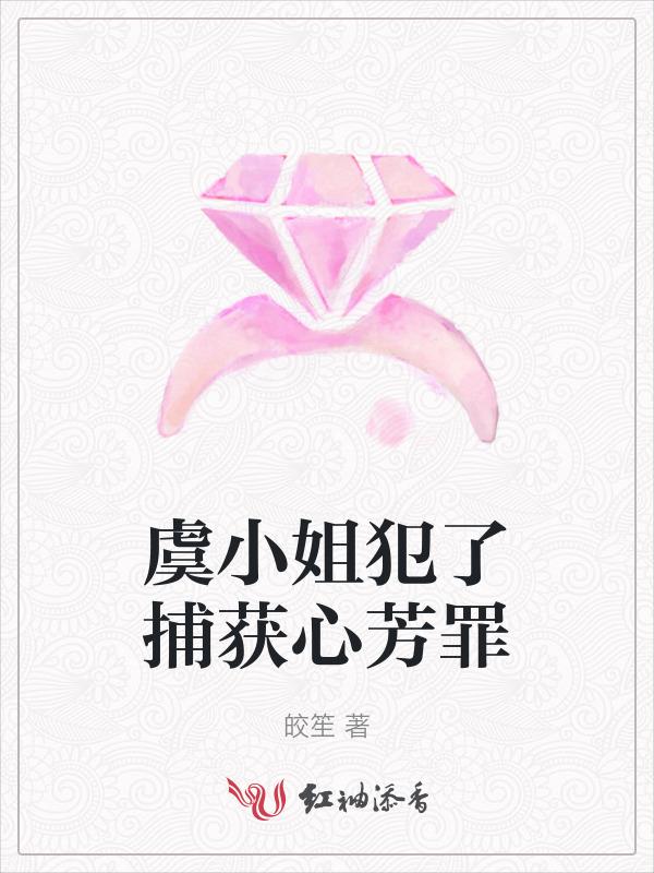 虞家小姐男主有妾