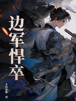 边军悍卒有声免费