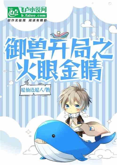 御兽开局之火眼金睛免费阅读