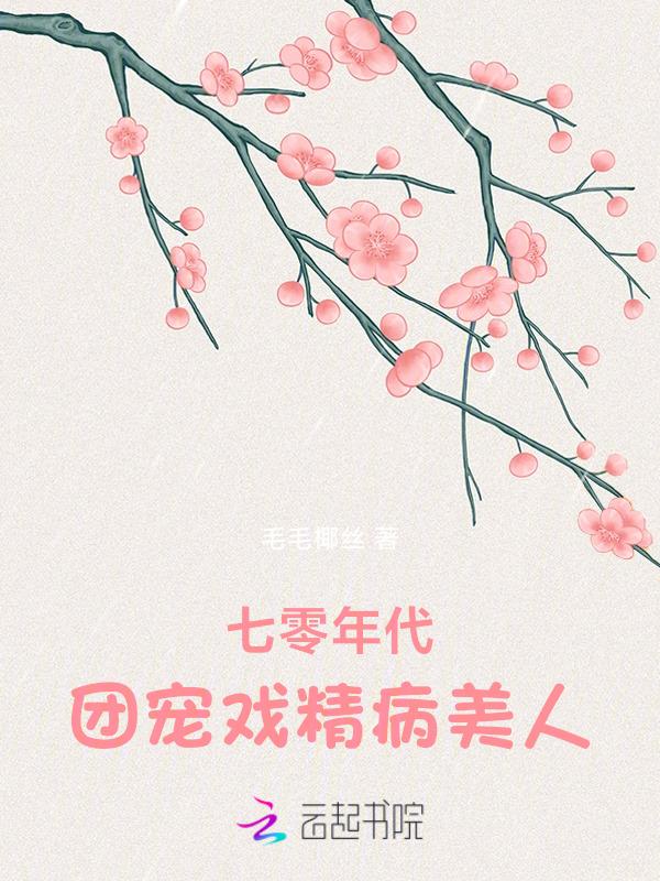 团宠戏精病美人