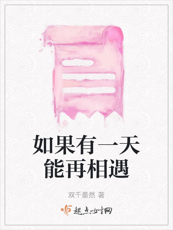 如果有一天再相遇是什么歌