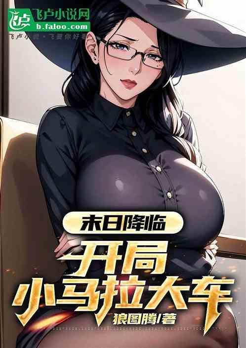 末日降临开局小马拉大车