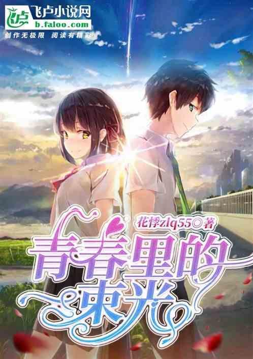 你是我青春里的一束光