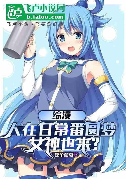 我在日常番里混日子