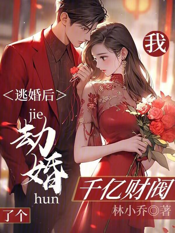 逃婚后我成了女首富全文免费阅读
