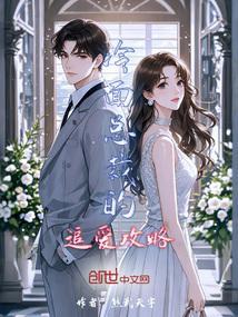 冷面总裁的追爱攻略漫画