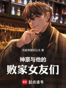 神豪与他的败家女友们漫画