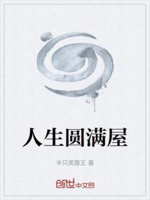 人生圆满了什么意思
