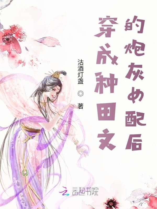 穿成种田文里的炮灰