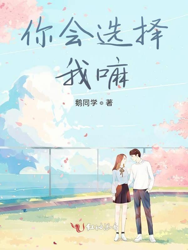 你会选择我吗英文
