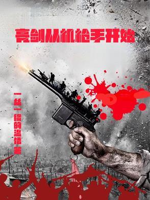 从亮剑开始做军工