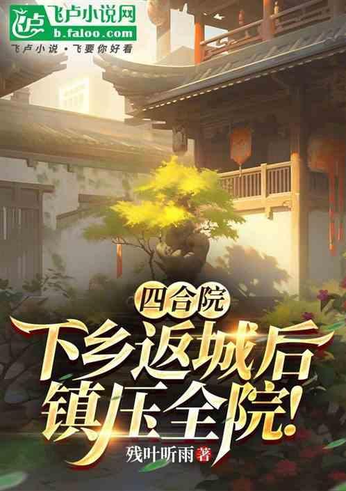 四合院为什么姓禽