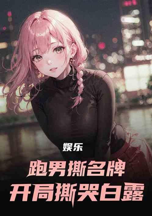 跑男撕名牌环节