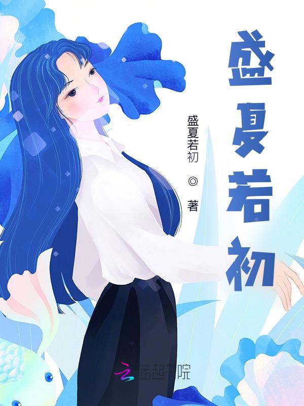 盛夏如若初见