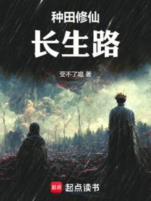 种田修仙文完结