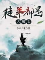 徒弟都是大魔头 李家书生