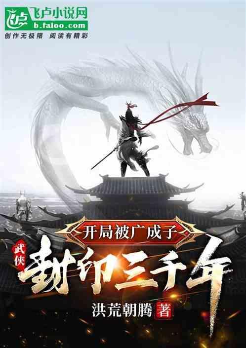 武侠开局被武
