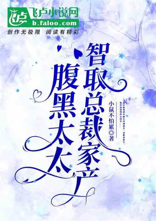 腹黑总裁太危险 完整版