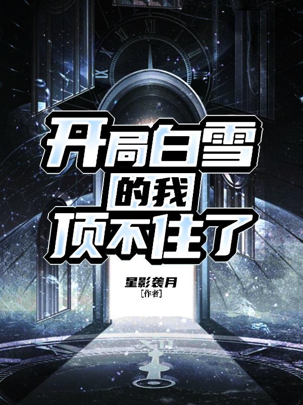 开局救了白雪公主