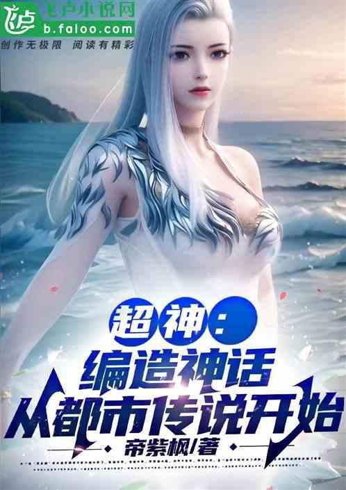 编造神话