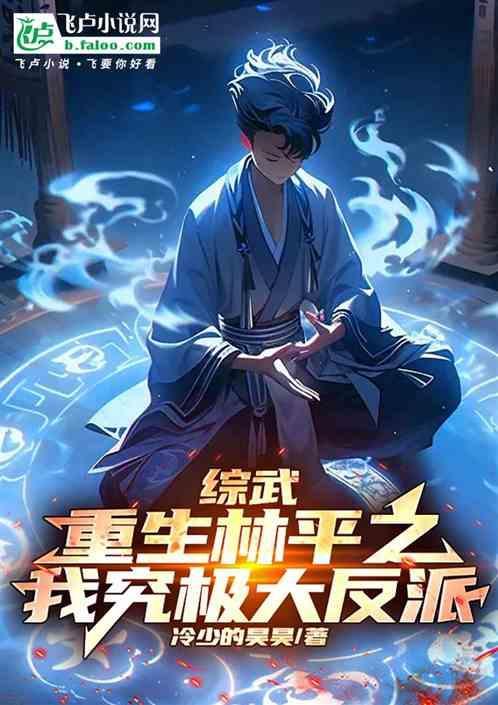 重生林平之后悔文