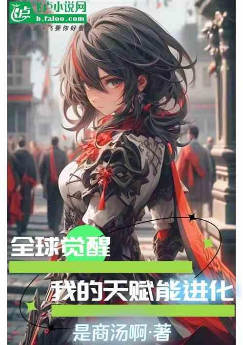 全球觉醒笔趣阁